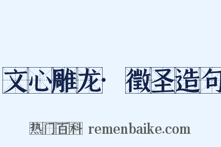 文心雕龙·徵圣造句是什么意思的图片